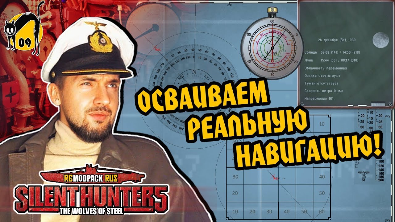СТРИМ: Silent Hunter 5 FULL REAL - Осваиваем РЕАЛЬНУЮ НАВИГАЦИЮ!