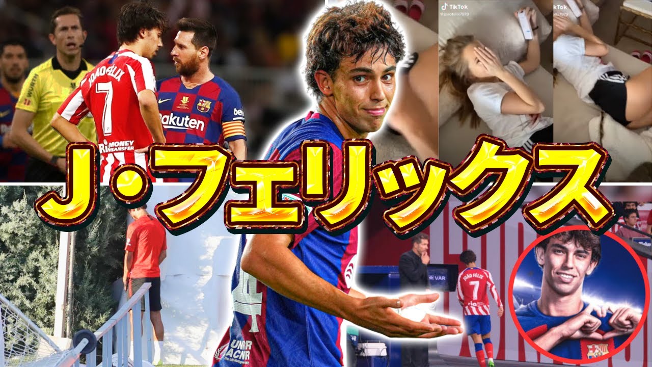 【バルセロナ】ジョアン・フェリックスの面白エピソード50連発（アトレティコマドリード・チェルシー・サッカーポルトガル代表）