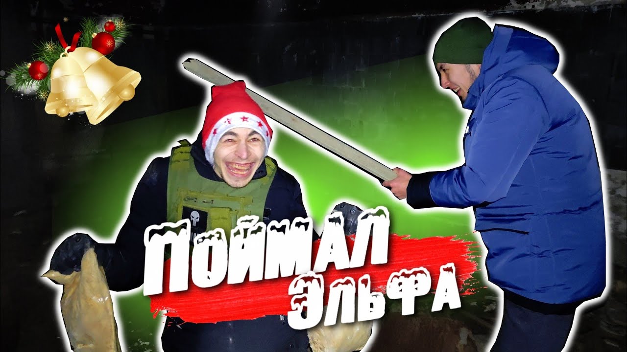 НОВОГОДНЯЯ НОЧЬ В ЗАБРОШЕННОМ БУНКЕРЕ!!! ПОЙМАЛ ЭЛЬФА Santa Claus)))