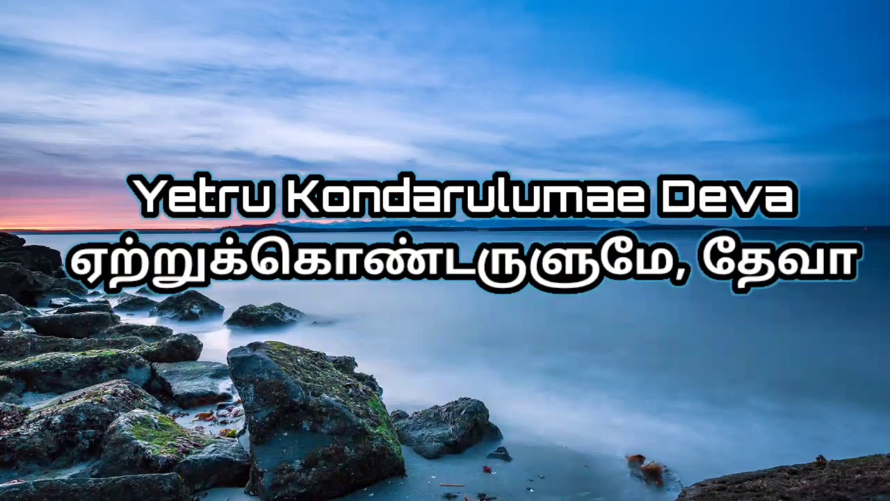 Yetru Kondarulumae Deva - Tamil Keerthanai Song with Lyrics
