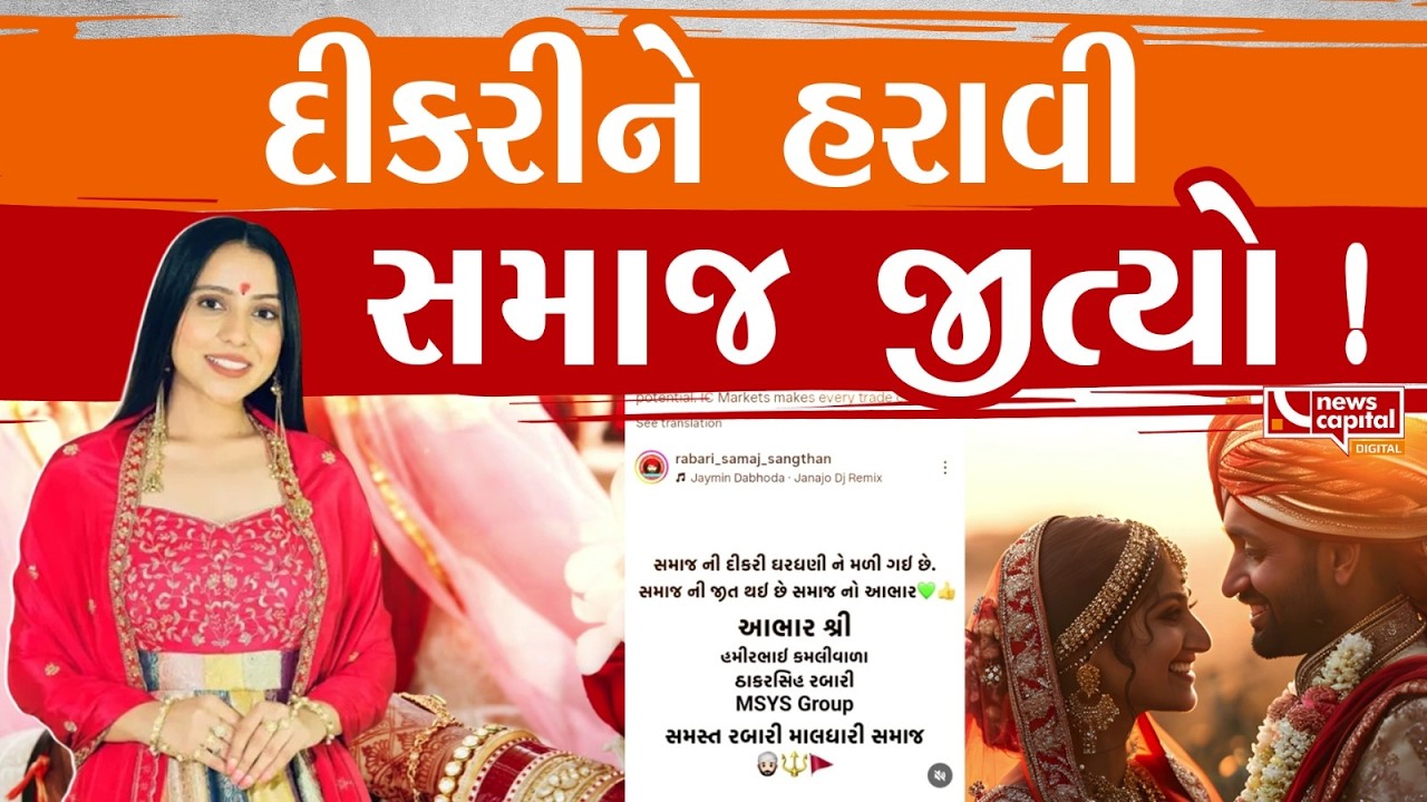 દીકરીને હરાવી સમાજ જીત્યો!