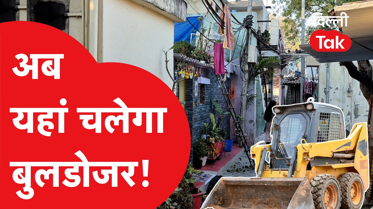 Delhi Bulldozer Action News : अब यहां चलने जा रहा बुलडोजर! | Hindi News | Dilli Tak | Delhi News |