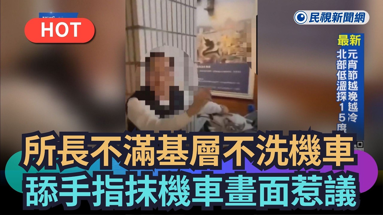 【熱搜新聞】所長不滿基層不洗機車　舔手指抹機車畫面惹議｜民視新聞｜