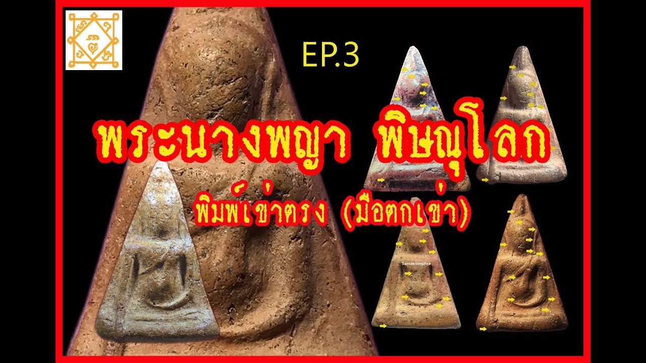 EP.3 พระนางพญา พิษณุโลก พิมพ์เข่าตรง (มือตกเข่า) วิธีดูและพิจารณาพระแท้ พระกรุเนื้อดิน