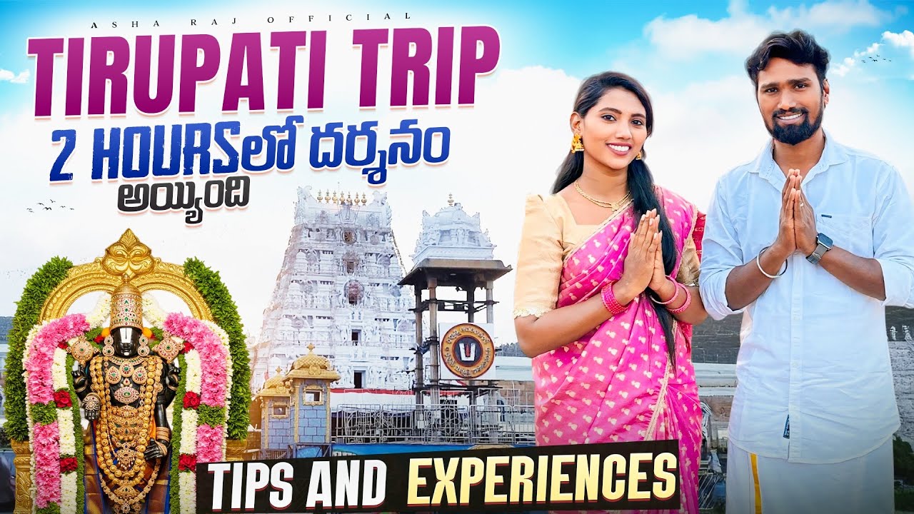 తిరుపతి వెంకటేశ్వరస్వామి // దర్శనం మాకు 2 గంటలలో // Vizag To Tirupati Vlog ❤️🙏🏻 