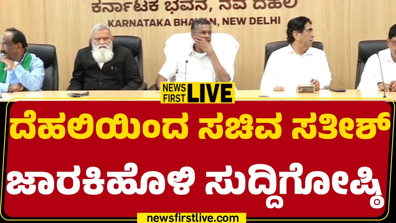Newsfirst Kannada | LIVE : ದೆಹಲಿಯಿಂದ ಸಚಿವ ಸತೀಶ್​​ ಜಾರಕಿಹೊಳಿ ಸುದ್ದಿಗೋಷ್ಠಿ |  Satish Jarkiholi