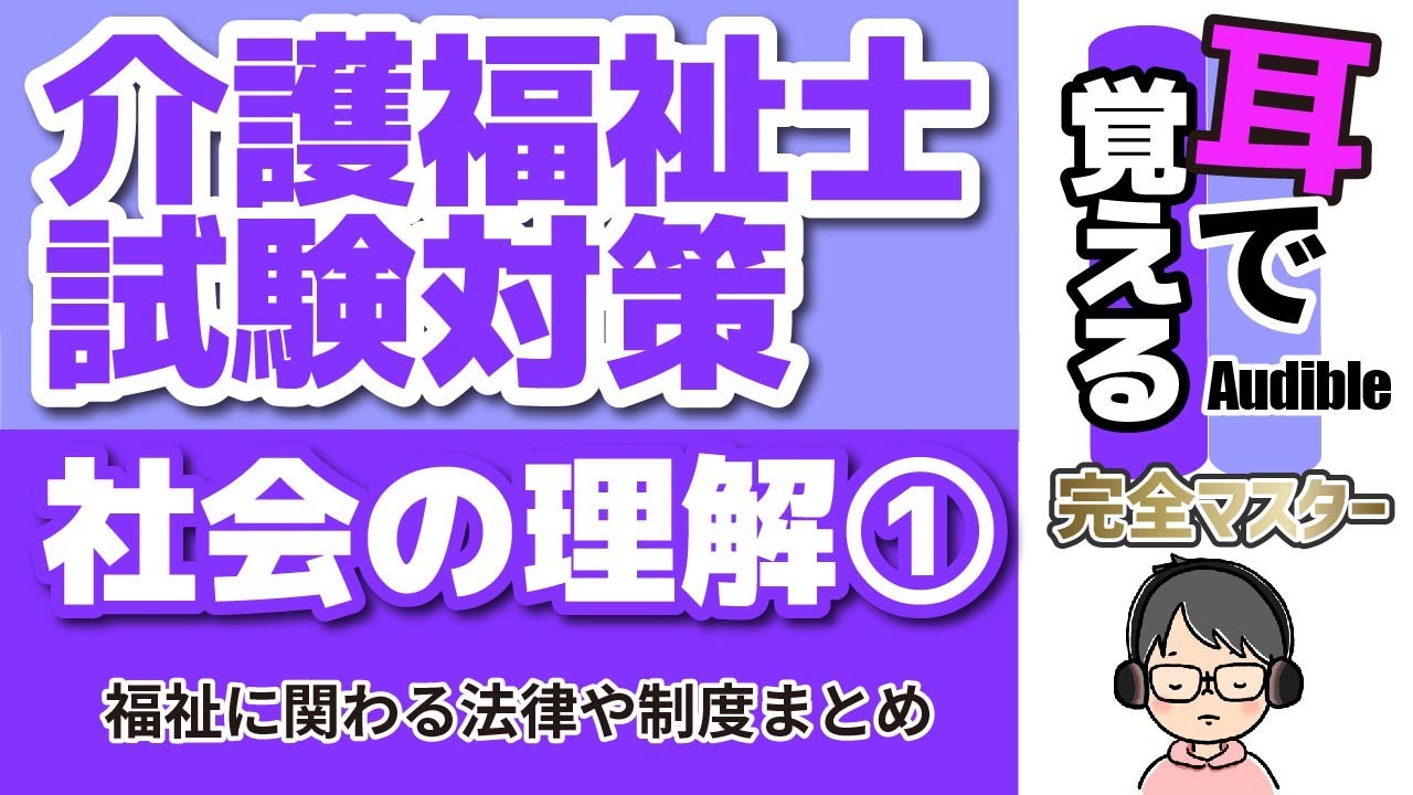 【38回試験対応】耳で覚える『社会の理解』①｜福祉に係る法律や制度まとめ【介護福祉士試験対策】