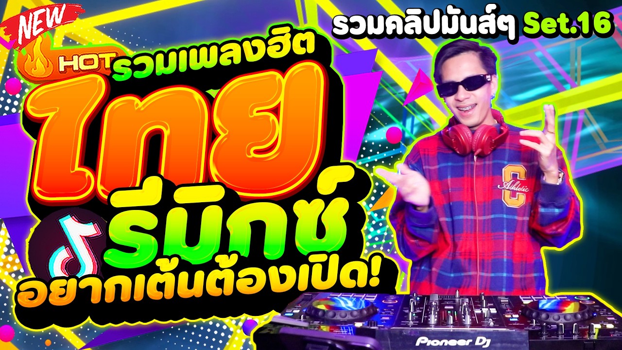 #แดนซ์ฮิตในTIKTOK รวมเพลงฮิต! #ไทยรีมิกซ์ TIKTOK 2026  อยากเต้นต้องเปิด🔥★Set.16★ | DANCETAMJAi