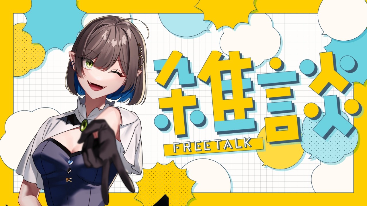 【#雑談 】#初見さん大歓迎  バタバタ【 キュレット/ #Vtuber /#きゅれ部屋 】