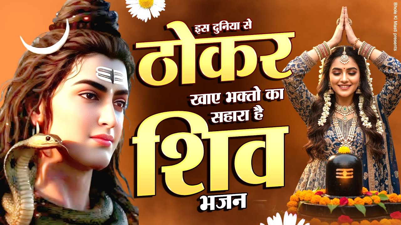 इस दुनियाँ से ठोकर खाए भक्तों का सहारा है ये शिव भजन | Mahadev Ji Ke Bhajan | Shiv Bhajan