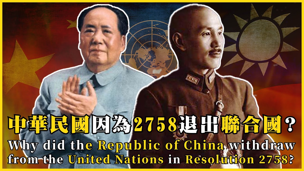 中華民國因為2758退出聯合國？ Why did ROC leave the UN under Resolution 2758?|#我的學習筆記 #555    @mynotebooks