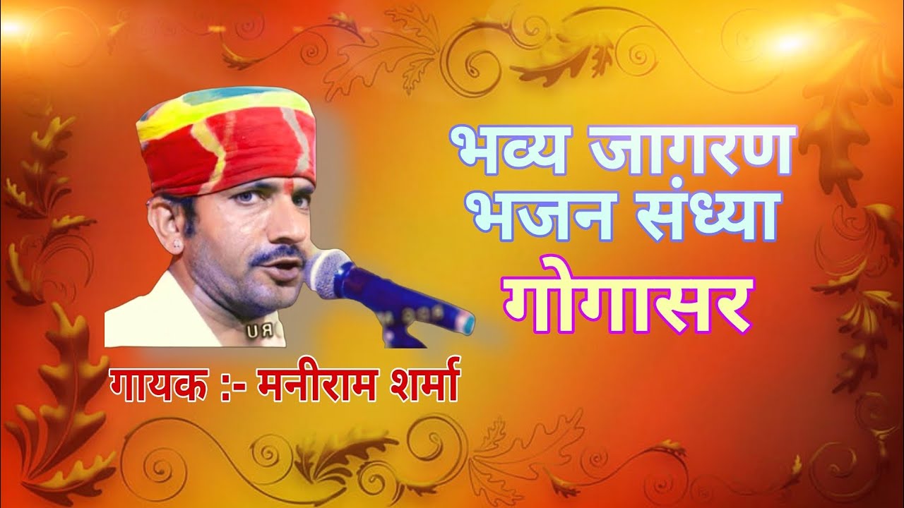 भव्य जागरण भजन संध्या गोगासर गायक:- मनीराम शर्मा #live #bhajan #gogasar