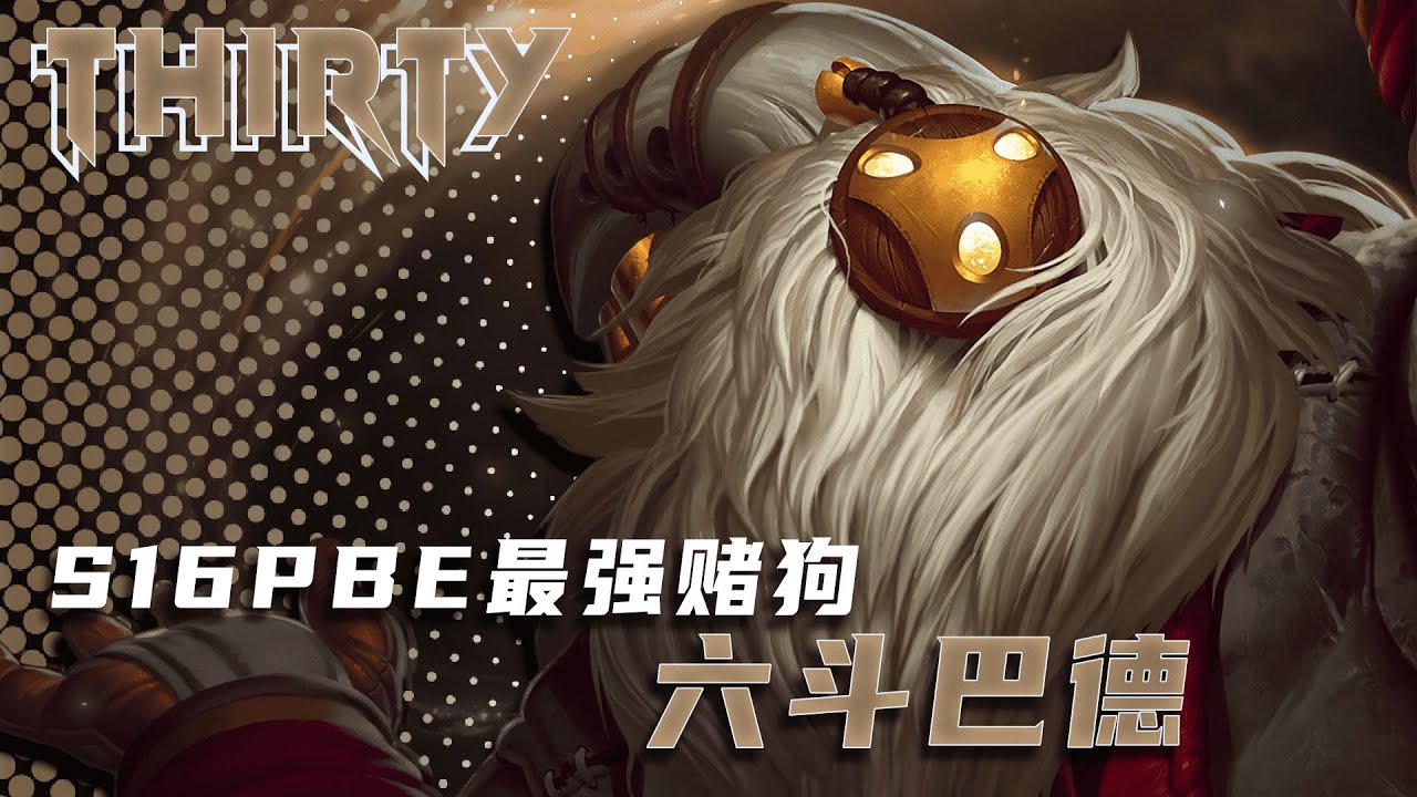 鬥士巴德！PBE 最強賭狗！新手也能快速上手｜ 聯盟戰旗 云顶之弈 TFT