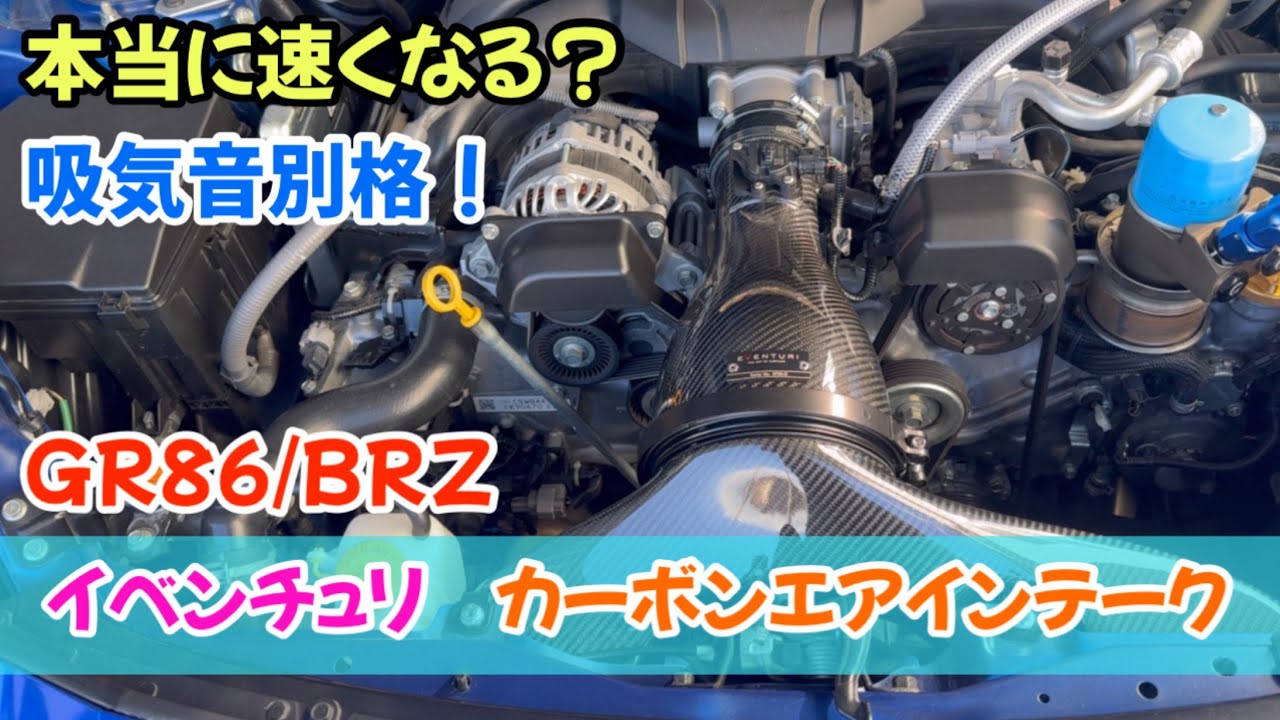 【検証】イベンチュリは本当に速くなる？GR86/BRZで3速全開加速テストしてみた