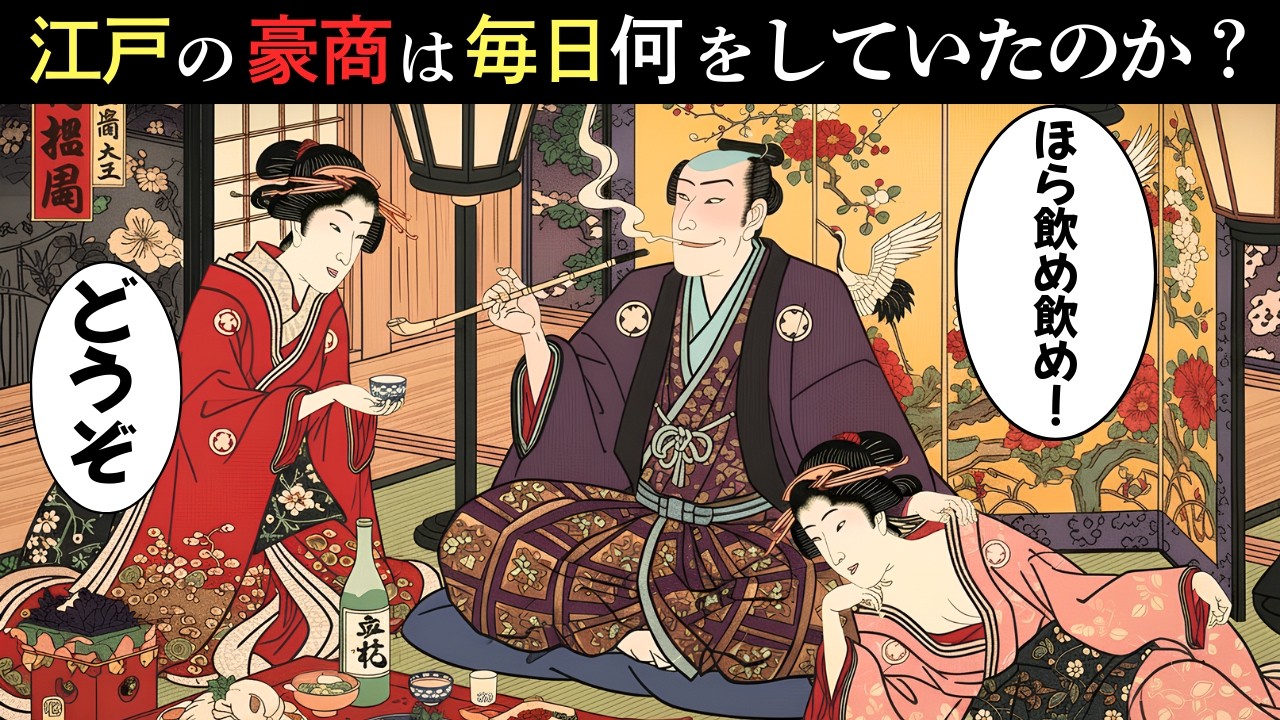 江戸時代のセレブ豪商は毎日何をしていたのか？庶民とは別世界…“異常すぎる日常”の真実【江戸時代の庶民】【江戸好奇心】