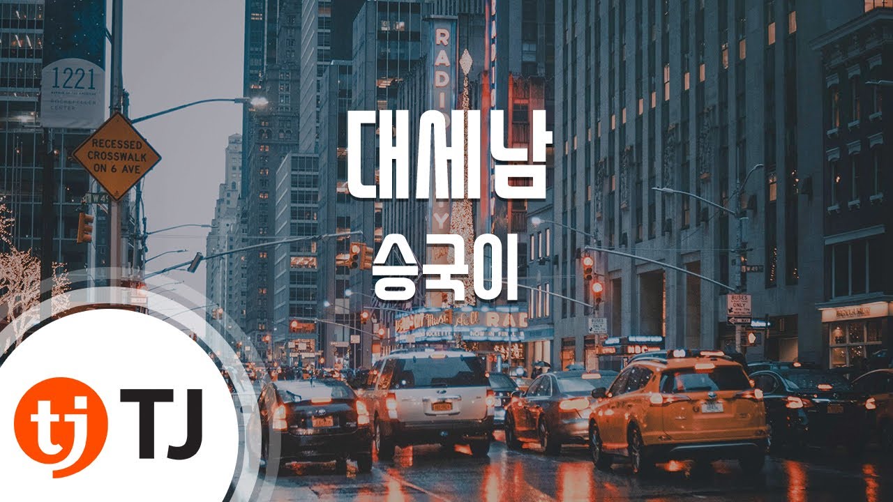 [TJ노래방] 대세남 - 승국이 / TJ Karaoke