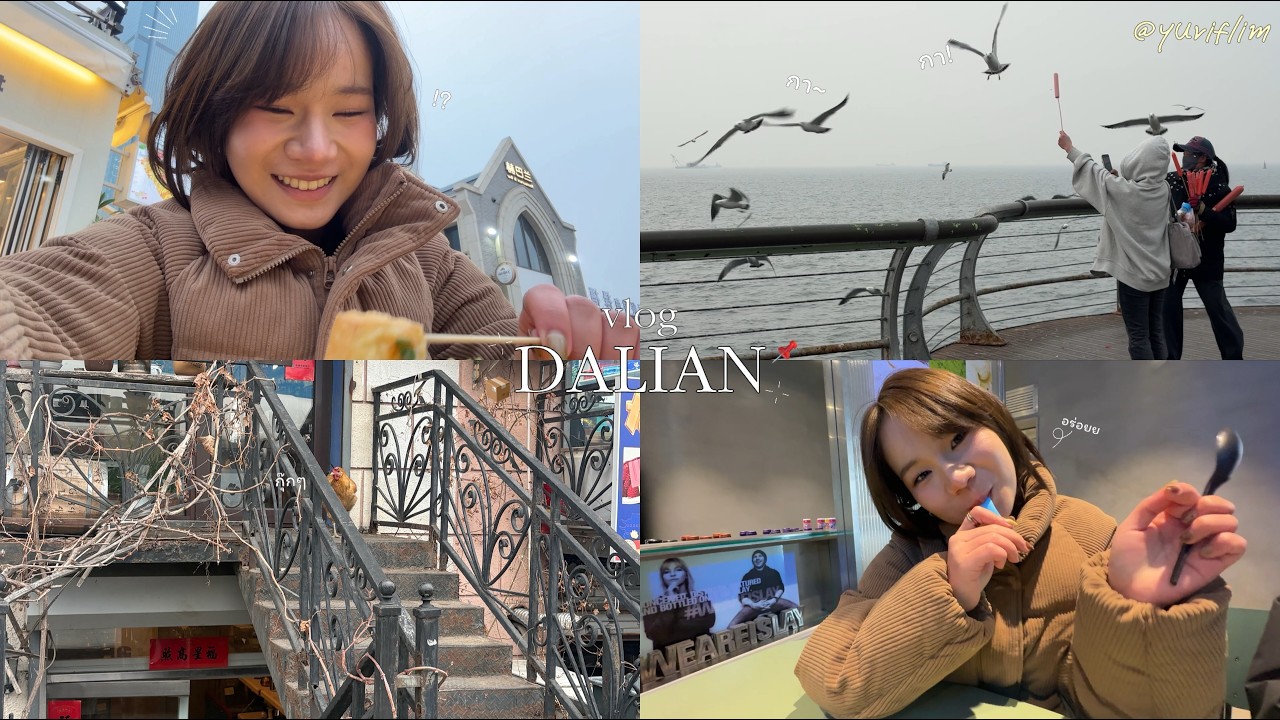 Dalian vlog 001 | หมู่บ้านรัสเซีย | ให้อาหารนก | รับพัสดุ