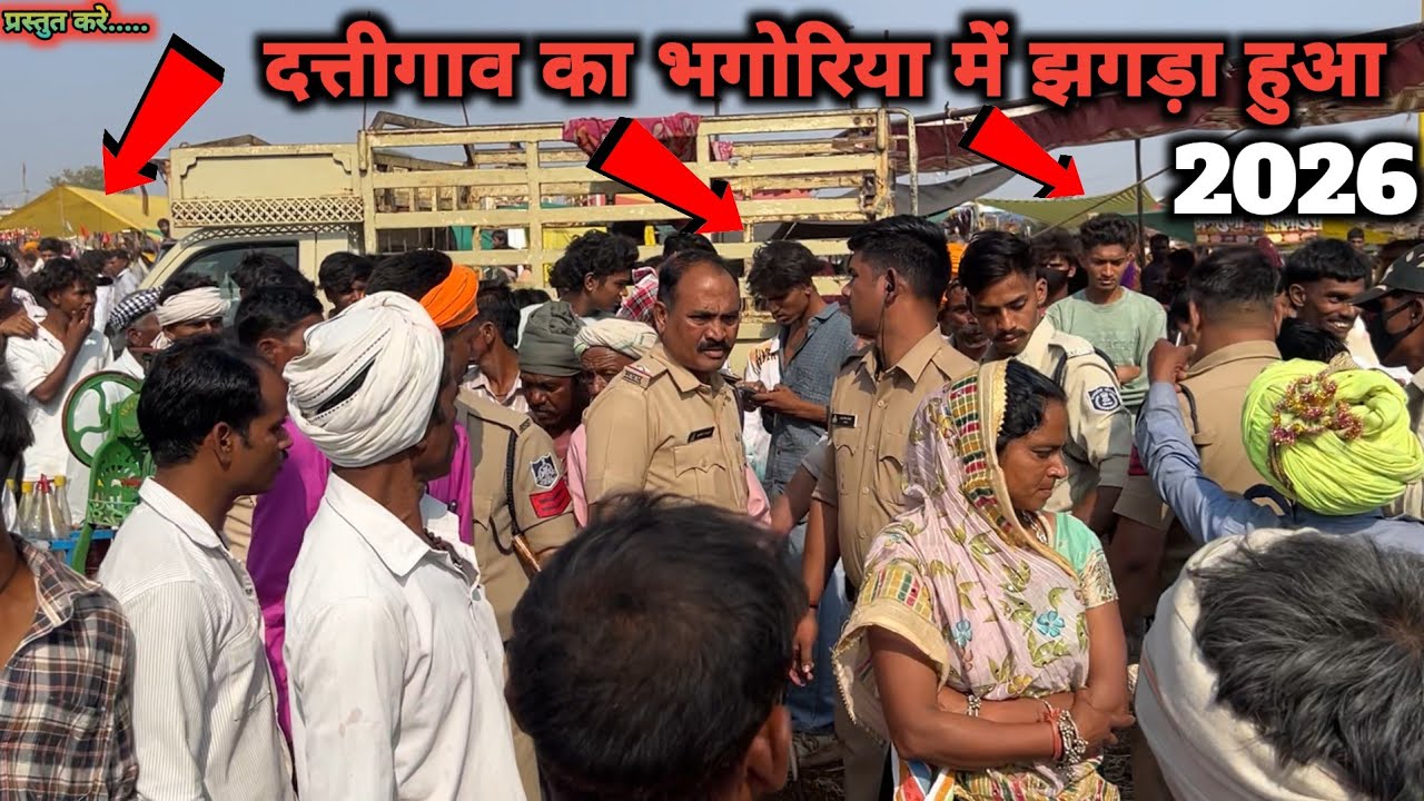 दत्तिगाव का भगोरिया में झगड़ा हुआ 2026 dattigao bhagoriya hat || me huva jhagda 2026