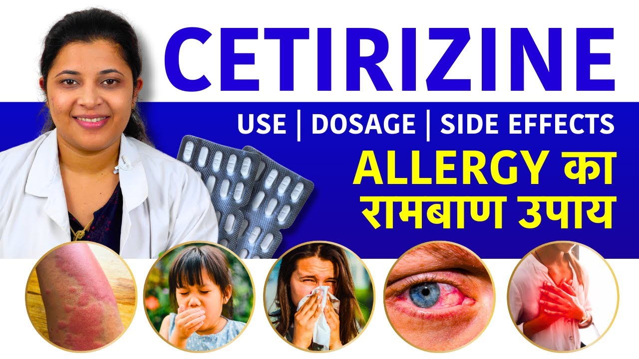 Cetirizine Tablet Uses, Side Effects - एक गोली के अनेक फायदे - कब और कैसे खाएं? नुकसान? ip 5,10 mg