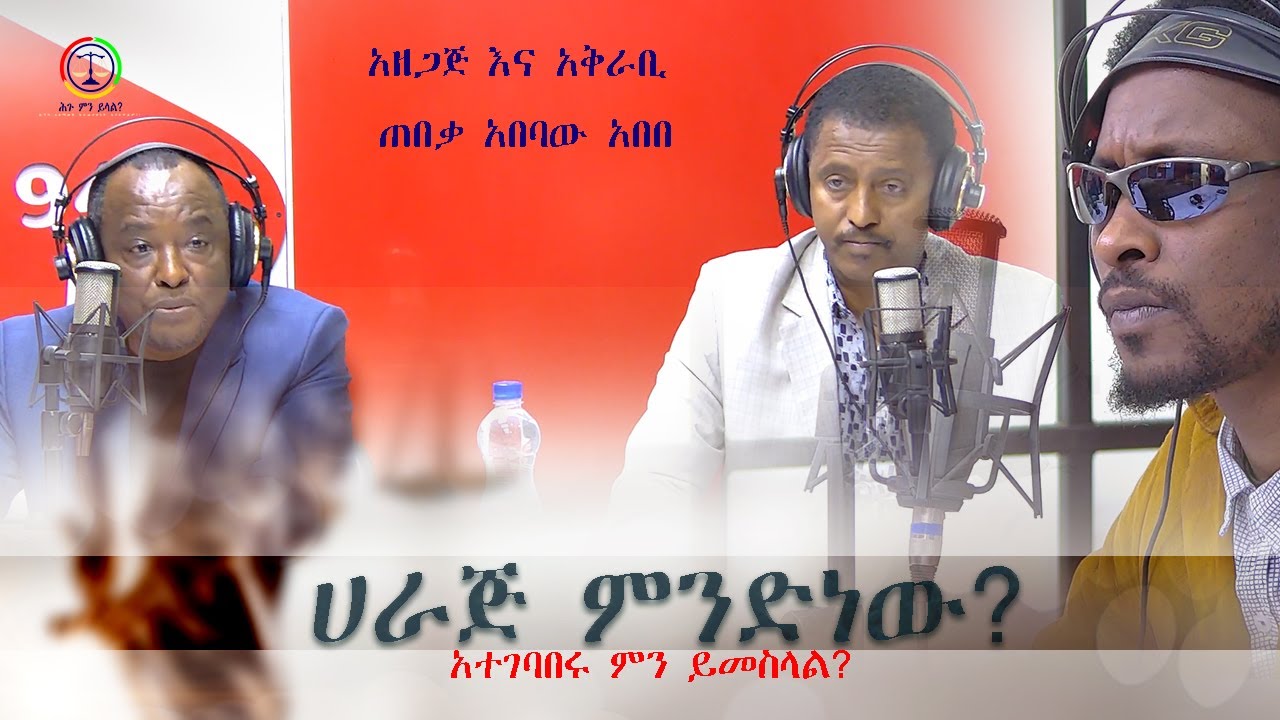 ሕጉ ምን ይላል? - ሀራጅ ምንድነው? አተገባበሩ እንዴት ነው? ከተመልካች ለተነሳ ጥያቄ መልስ ተሰጠ