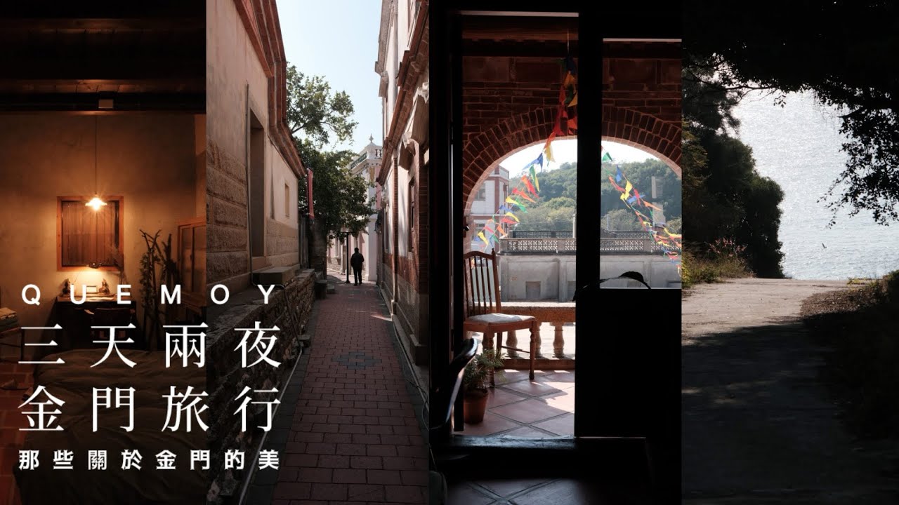 和想像中不一樣的金門｜三天兩夜裡的那些美