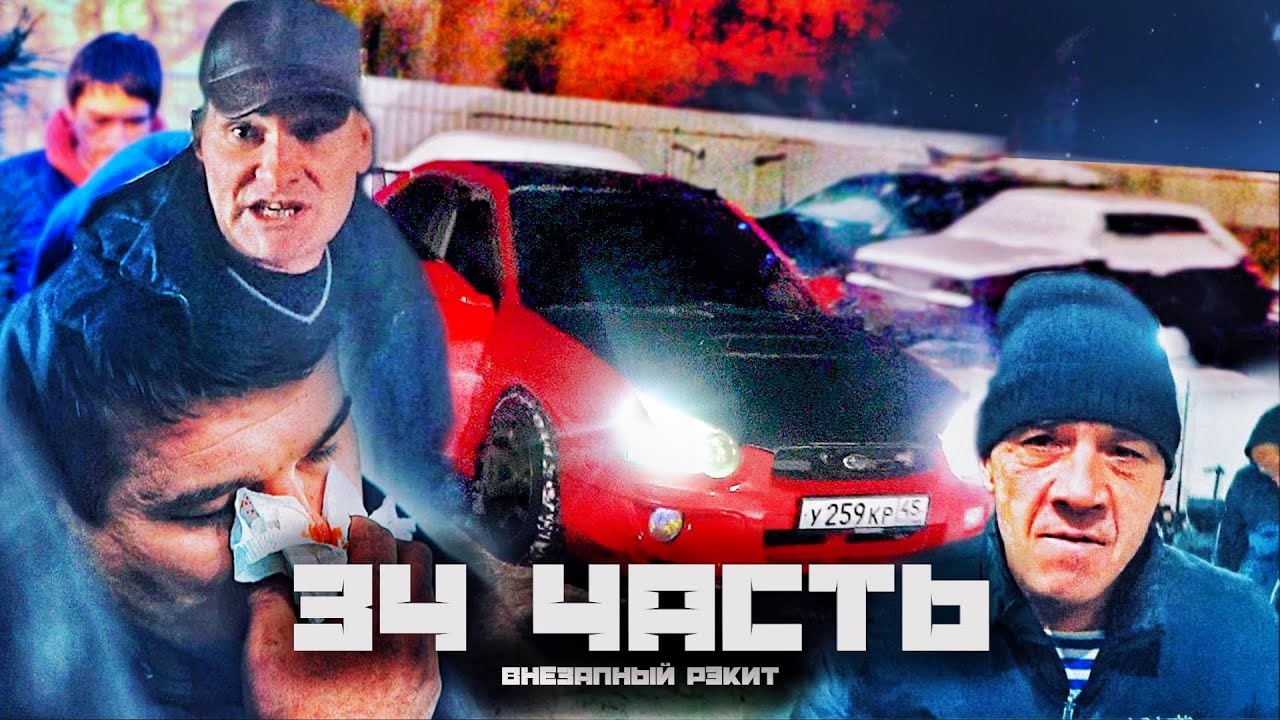 НА НАС НАЕХАЛИ РЕКЕТИРЫ из 90х! ВОТ КТО БЫЛ за рулём СУБАРУ! - 34 ЧАСТЬ
