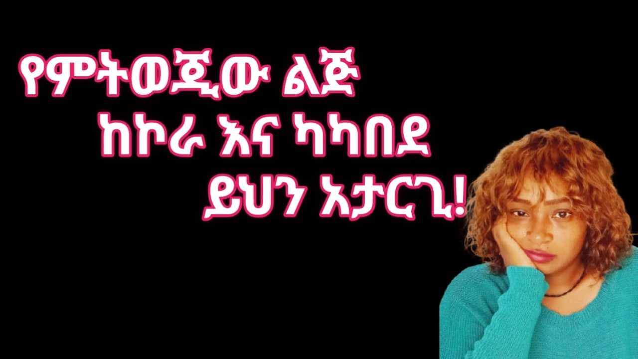 ወንድ ልጅ ሲኮራብሽ እና ሲያካብድ ወድያው እነዚህን አርጊ |yod house 2