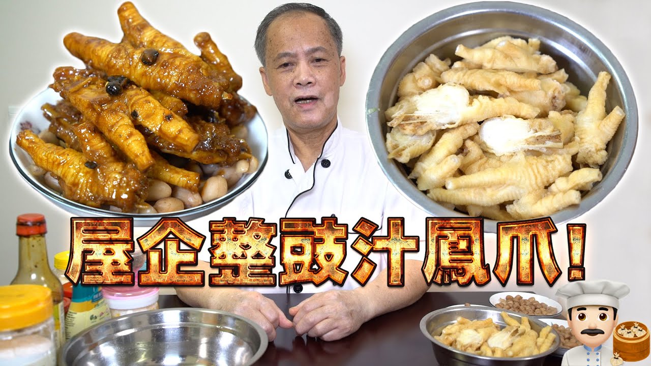屋企屋企整豉汁鳳爪！超繁複工序點心！我老豆係點心師 第34集(中文/英文字幕)