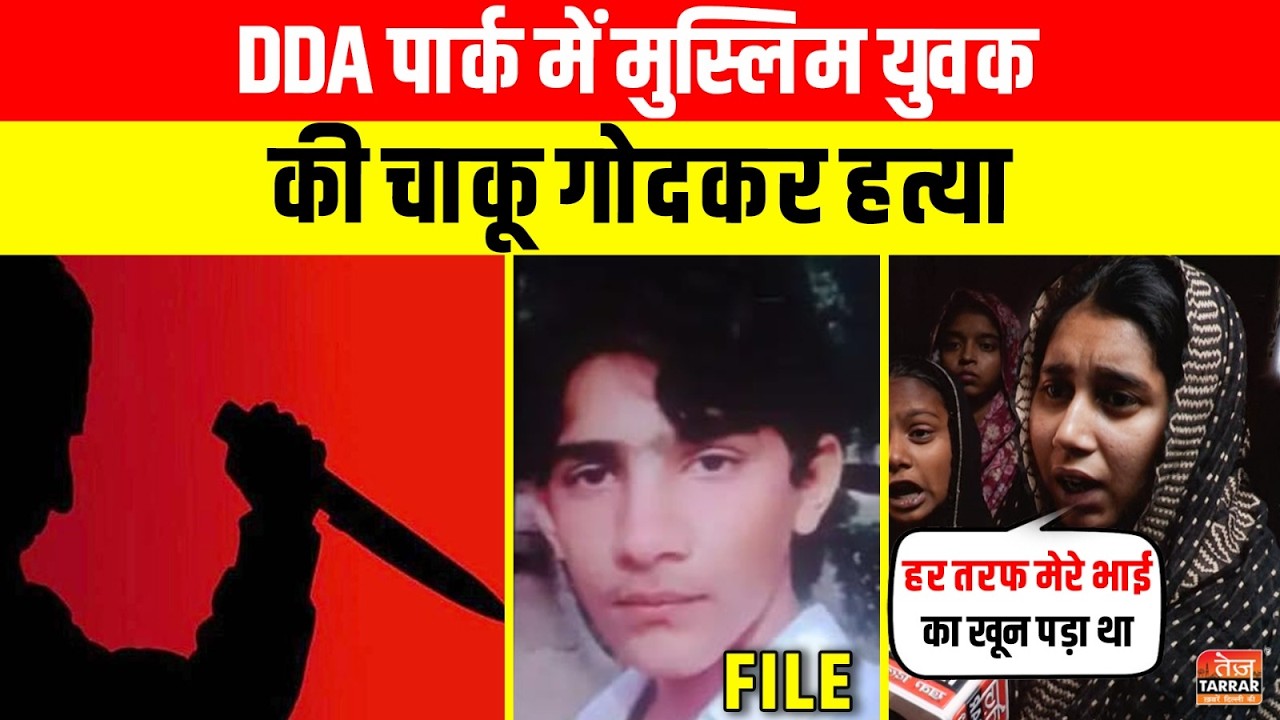 DDA पार्क में Muslim युवक की चाकू गोदकर हत्या ~ Moti Nagar Murder News | Delhi Crime News