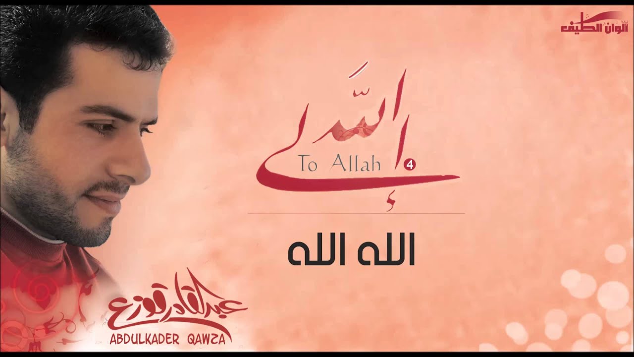 عبد القادر قوزع || الله الله –  إيقاع | من البوم إلى الله – Abdulqader Qawza