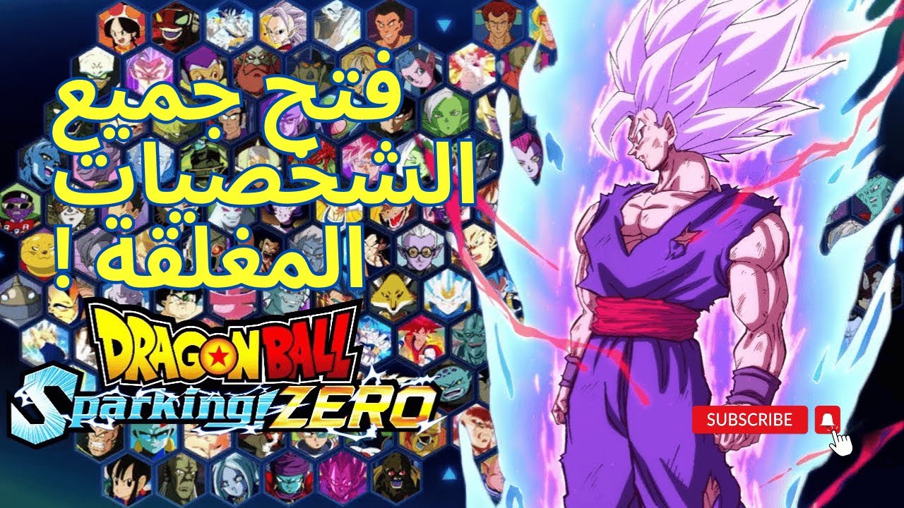 شرح كل شخصيات Dragon ball sparking zero