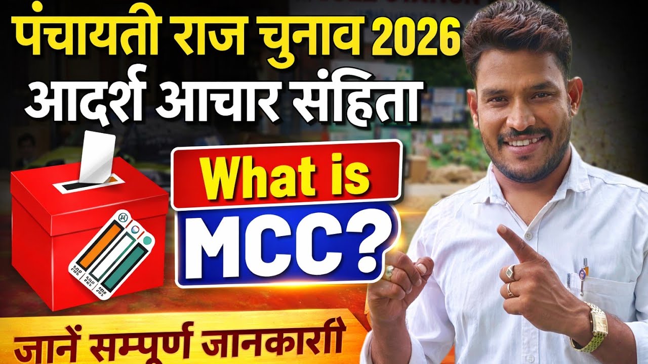 आदर्श आचार संहिता क्या है | model code of conduct in election  | rajasthan panchayat election news