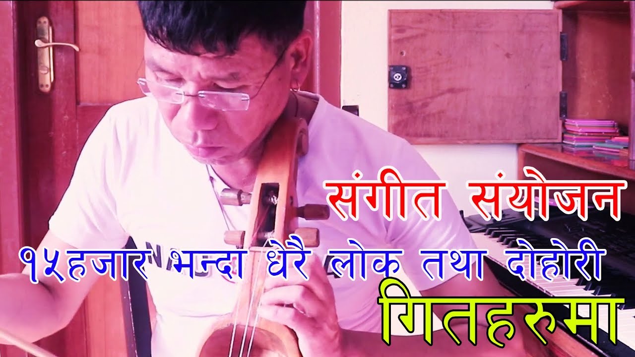 १५ हजार भन्दा धेरै लाेक तथा दाेहाेरी गीतहरूका  संगीत संयाेजक  By Juju  Gurung 2076