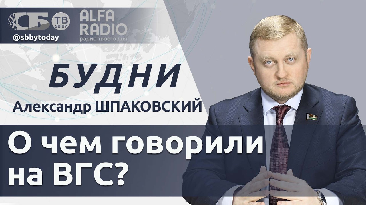 БУДНИ 27.02.2026. ПОЛНАЯ ВЕРСИЯ. Шпаковский: Акценты и итоги заседания Высшего госсовета в Москве