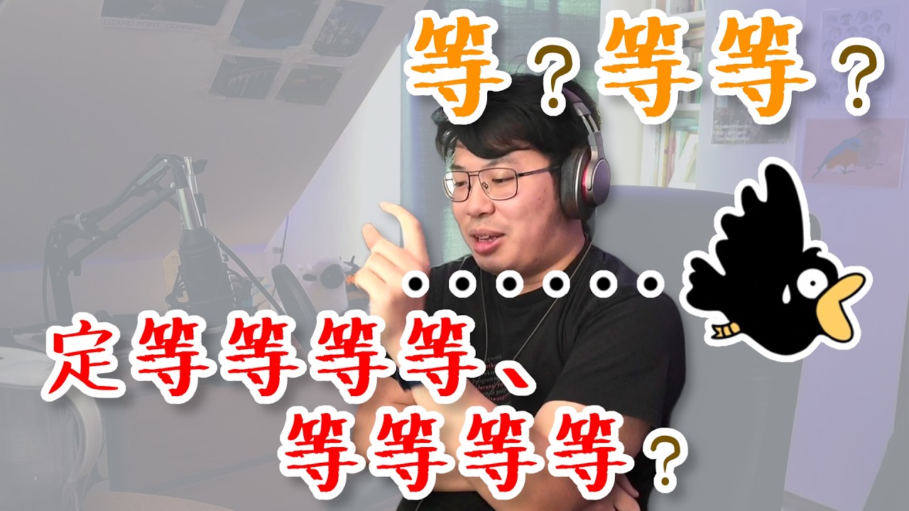 【到底幾多個？】想省略例子，你會講等、等等、定等等等等？點解？ | #廣東話 #中文 #語言學｜【絮言・狂想】