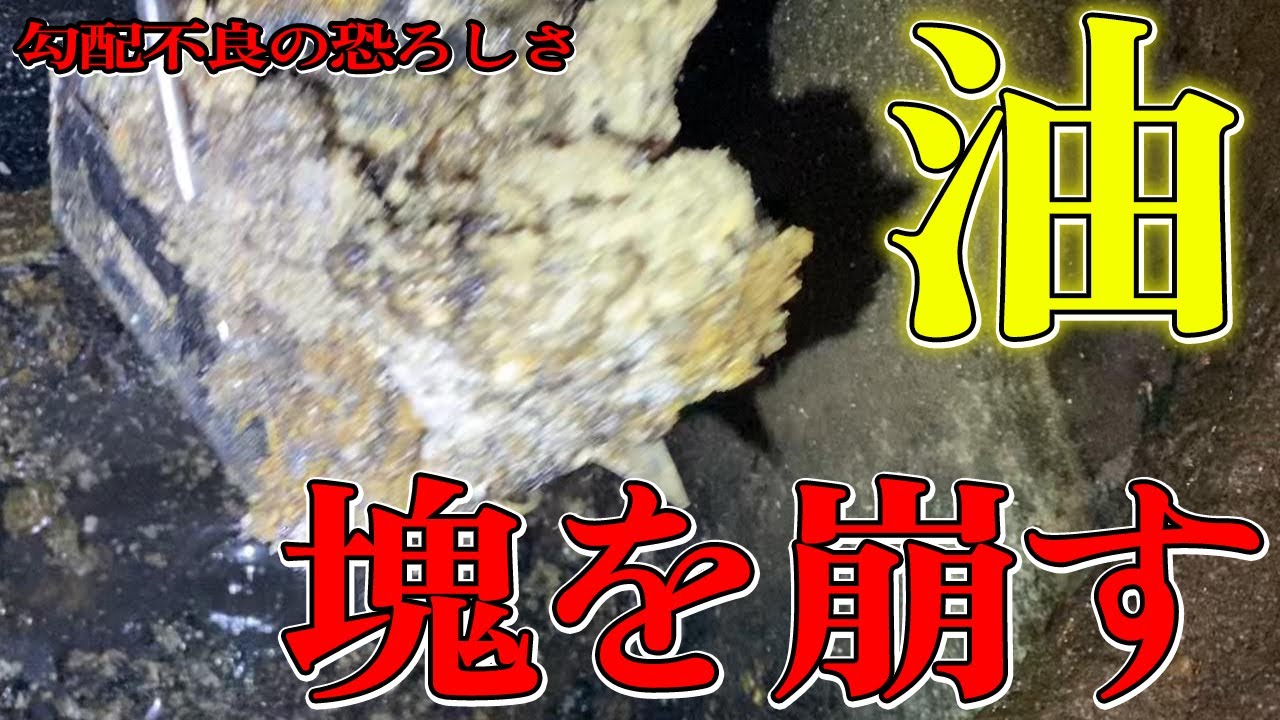 【高圧洗浄】半年で油だらけの排水桝を高圧＆掃除Blocked Drain