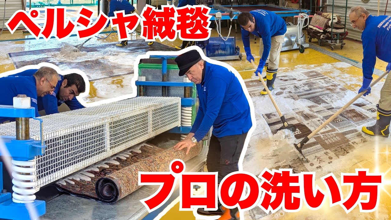 Ep161【舞台裏】本邦初公開‼️ペルシャ絨毯クリーニングの全て🫧
