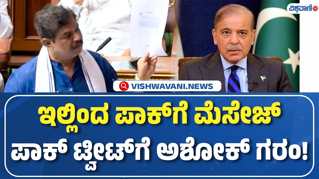 Assembly Session | R Ashok | ಇಲ್ಲಿಂದ ಪಾಕ್‌ಗೆ ಮೆಸೇಜ್‌ ಪಾಕ್‌ ಟ್ವೀಟ್‌ಗೆ ಅಶೋಕ್‌ ಗರಂ!
