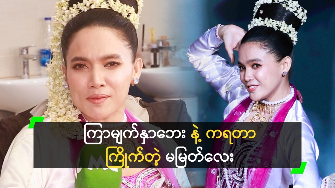 ကြာမျက်နှာဘေး နဲ့ ကရတာ ကြိုက်တဲ့ မမြတ်လေး