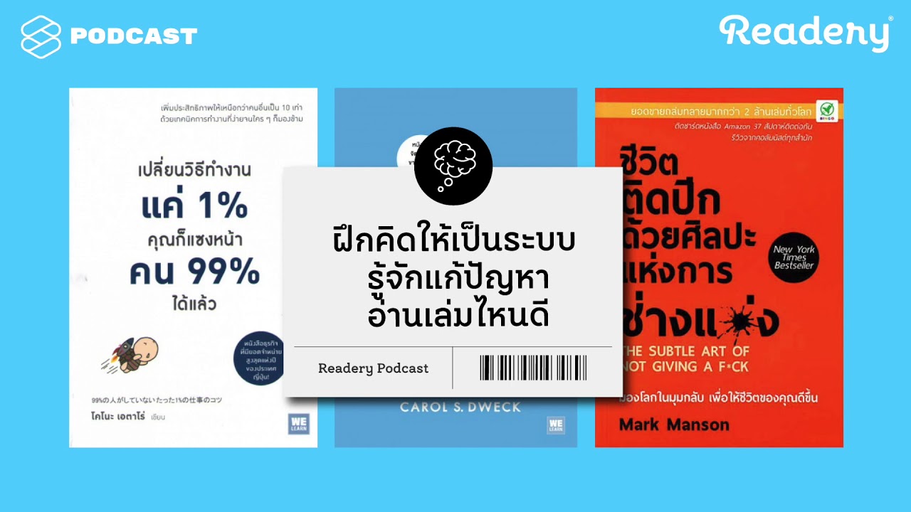 ฝึกคิดให้เป็นระบบ รู้จักแก้ปัญหา อ่านเล่มไหนดี | Readery EP.17