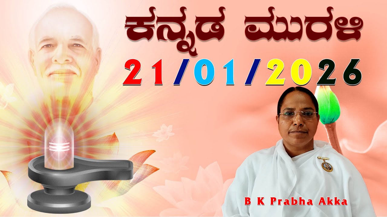 21 01 26 ಕನ್ನಡ ಮುರಳಿ #todaykannadamurli #murli #murali #mahavaky #live #bkmurli #brahmakumaris