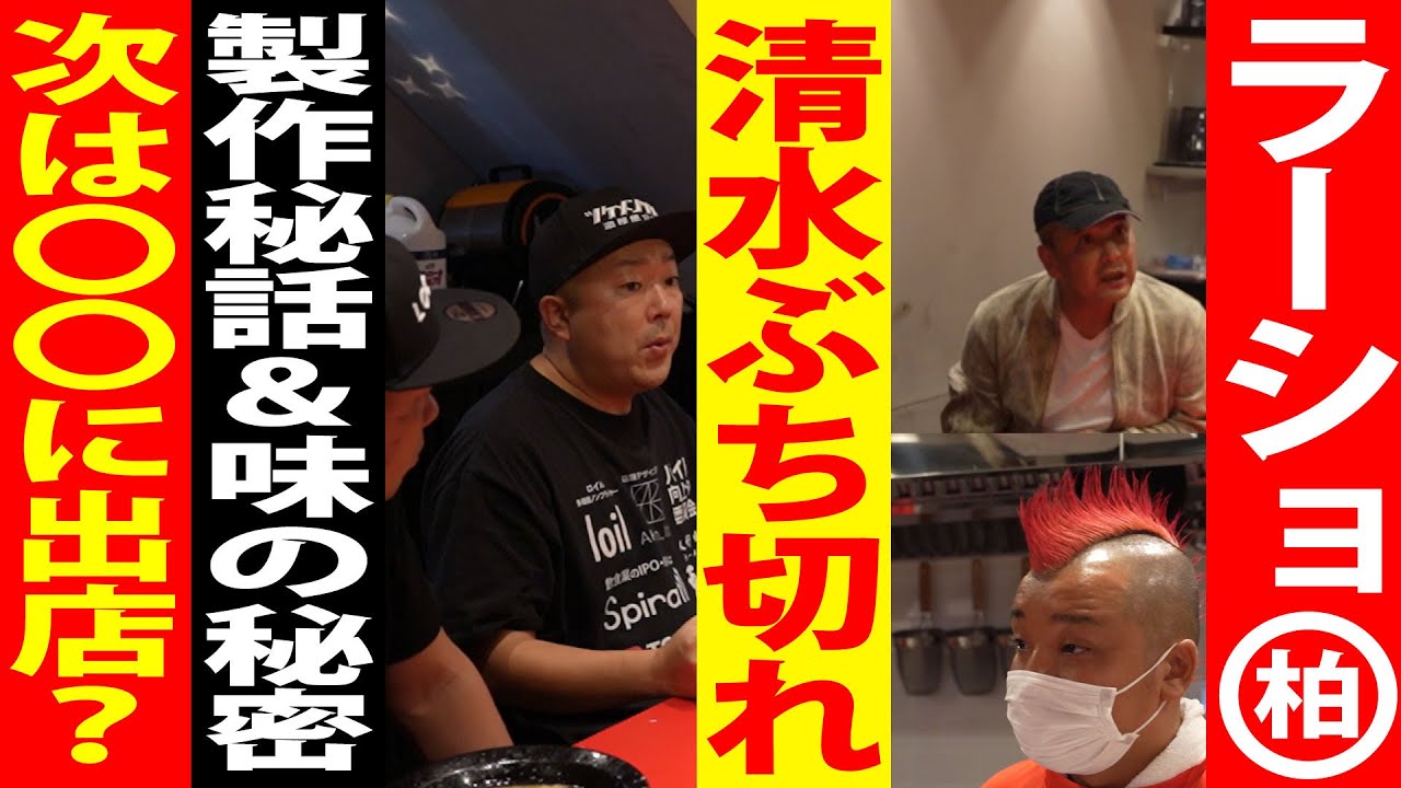 【ラーショ】オープン前日にネギラーメン試食しに行ったら清水社長爆発！