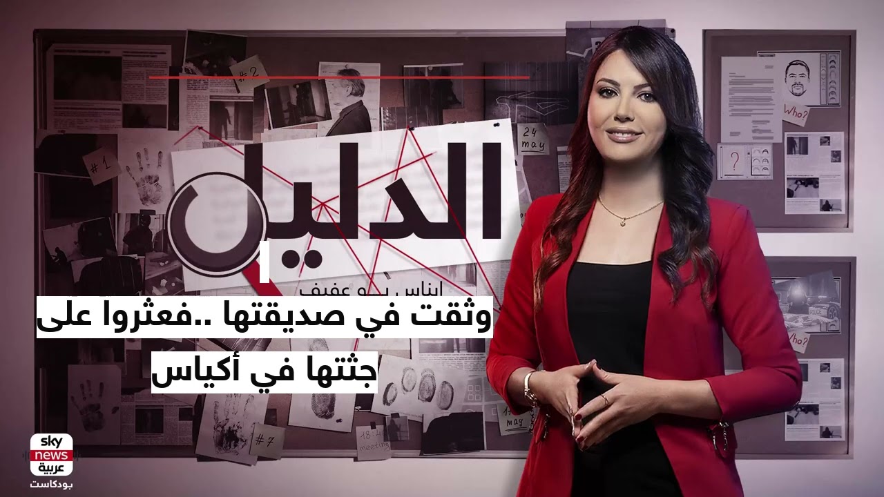 وثقت في صديقتها ..فعثروا على جثتها في أكياس