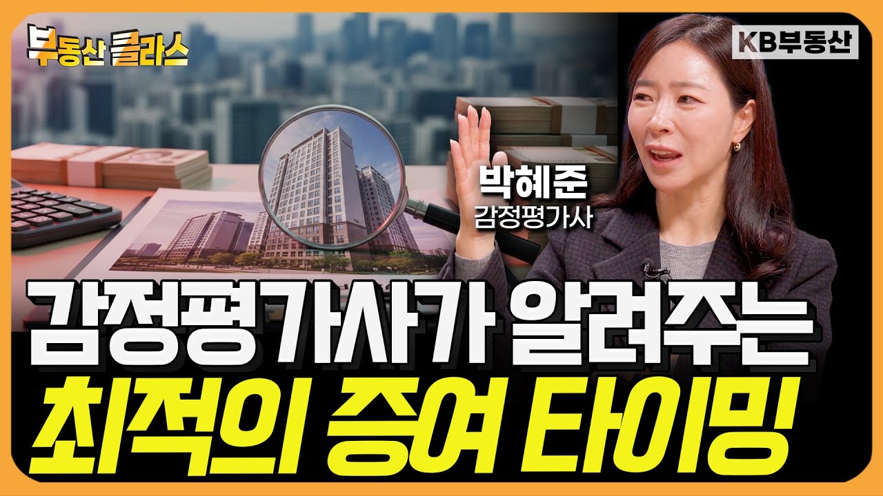 증여할 때, 감정평가 하나로 세금이 달라집니다 (박혜준 감정평가사 2부)