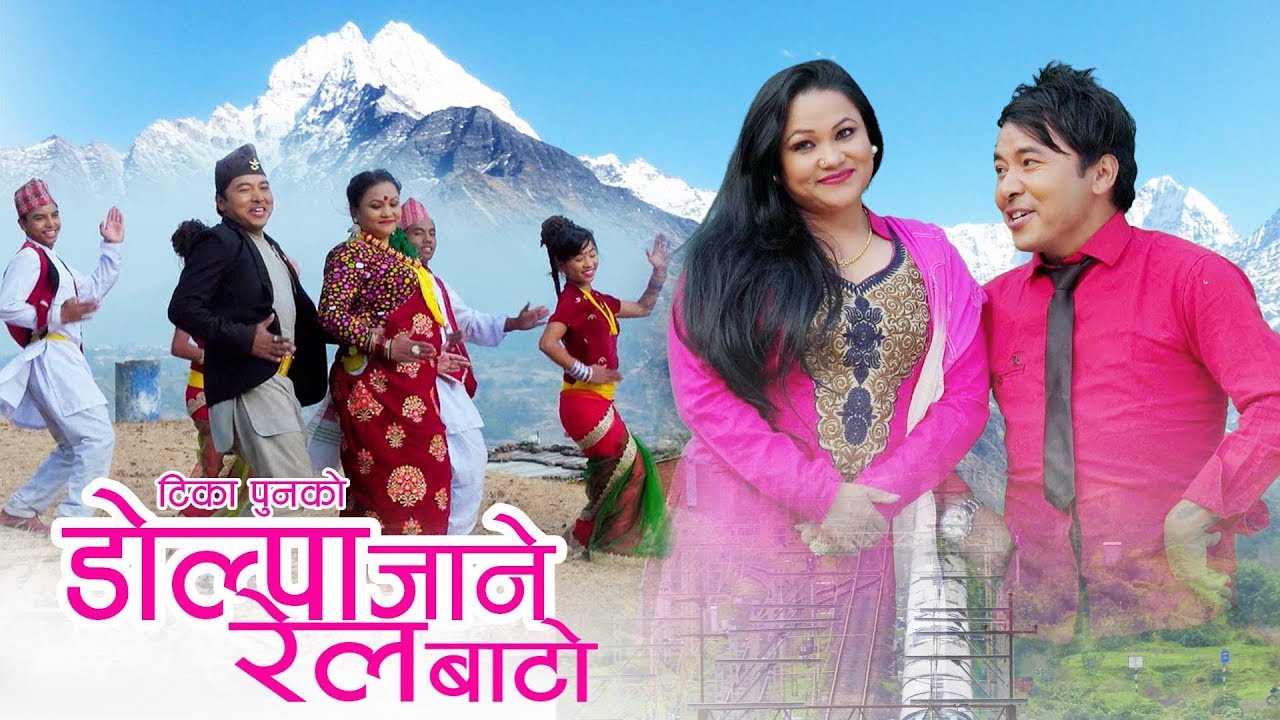 डोल्पा जाने रेल बाटो New Nepali lok dohori song Dolpa Jane rail bato by Tika Pun & Krishna Reule
