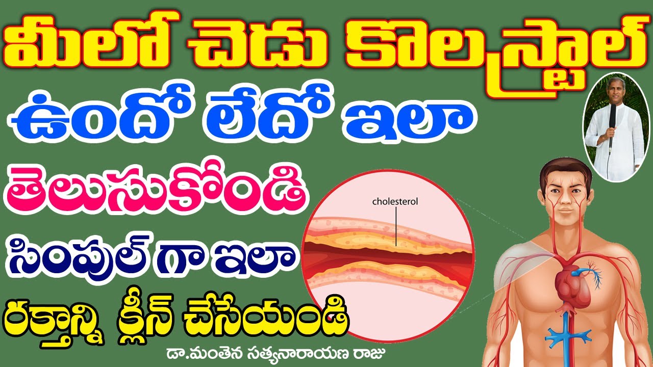 మీలో చెడు కొలస్ట్రాల్ ఉందొ లేదో ఇలా తెలుసుకోండి? | Bad cholesterol | Dr Manthena Satyanarayana Raju