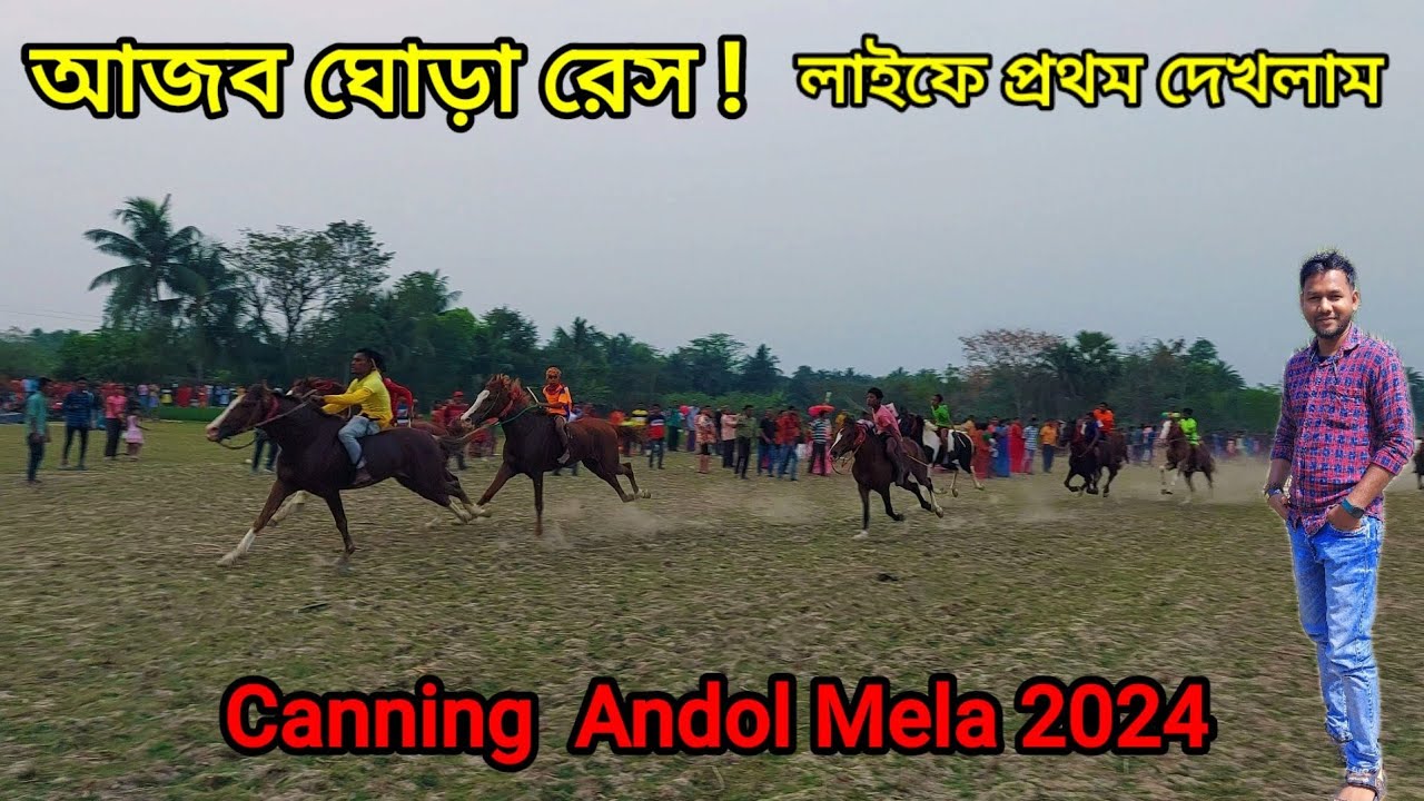 আজব ঘোড়া রেস ! Canning Andol Horse Raccing 2024 | Village Fair | Random Raju