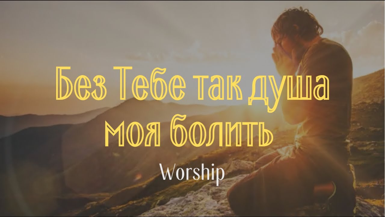 Ти   непохитна скеля в морі зла | Християнські пісні | Worship | Хвала і поклоніння 🙏