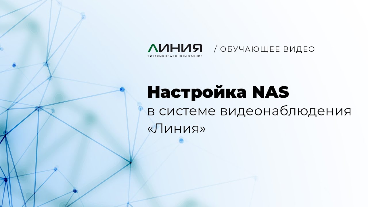 Настройка NAS в системе видеонаблюдения Линия