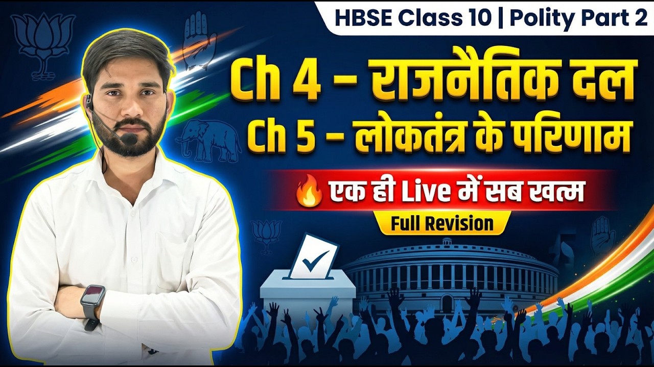 HBSE Class 10 Polity Full Revision | Ch 4 राजनीतिक दल + Ch 5 लोकतंत्र के परिणाम | One Shot Exam Prep